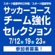 7/12(土) 19(土) 23(水) スポーツ健康学科三年制/スポーツ健康学科 サッカーコース チーム強化セレクション