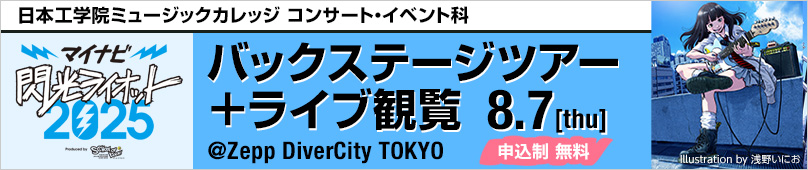 8/7(木) コンサート・イベント科 閃光ライオット2025 バックステージツアー＋ライブ観覧