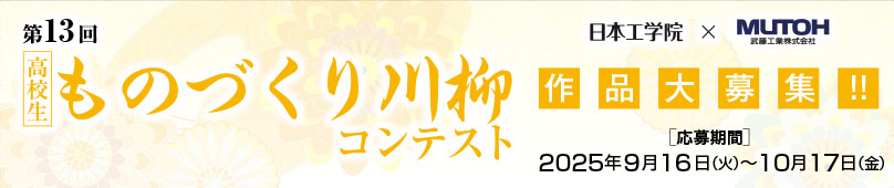 高校生ものづくり川柳コンテスト