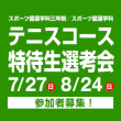 7/27(日)8/24(日) スポーツ健康学科三年制／スポーツ健康学科 テニスコース特待生選考会