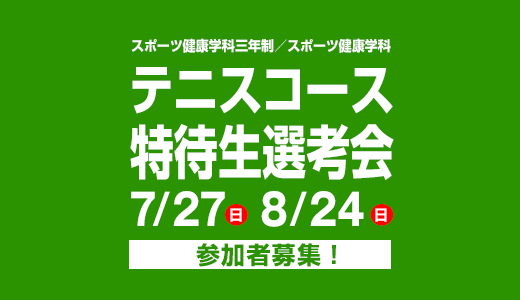 7/27(日)8/24(日) スポーツ健康学科三年制／スポーツ健康学科 テニスコース特待生選考会