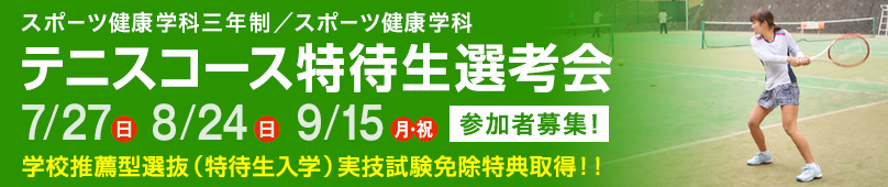 7/27(日)8/24(日)9/15(月・祝) スポーツ健康学科三年制／スポーツ健康学科 テニスコース特待生選考会