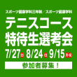 7/27(日) 8/24(日) 9/15(月・祝) スポーツ健康学科三年制／スポーツ健康学科 テニスコース特待生選考会