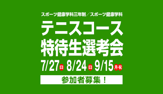 7/27(日) 8/24(日) 9/15(月・祝) スポーツ健康学科三年制／スポーツ健康学科 テニスコース特待生選考会