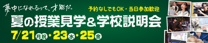 授業見学＆学校説明会