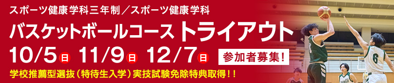 10/5(日) 11/9(日) 12/7(日)スポーツ健康学科三年制／スポーツ健康学科 バスケットボールコース トライアウト