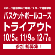 10/5(日) 11/9(日) 12/7(日)スポーツ健康学科三年制／スポーツ健康学科 バスケットボールコーストライアウト