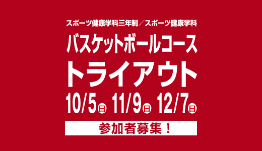10/5(日) 11/9(日) 12/7(日)スポーツ健康学科三年制／スポーツ健康学科 バスケットボールコーストライアウト