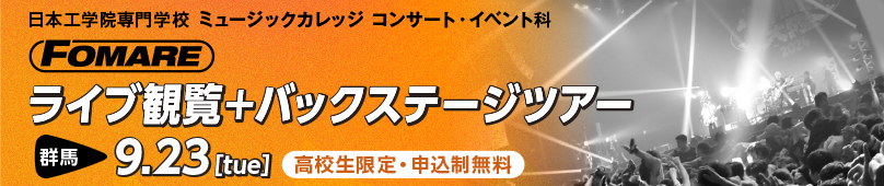 9/23(火・祝) コンサート・イベント科 FOMAREライブ観覧＋バックステージツアー