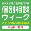 個別相談ウィーク