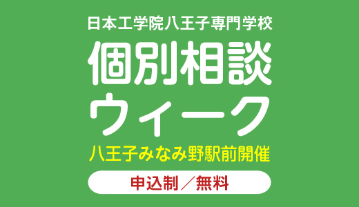 個別相談ウィーク