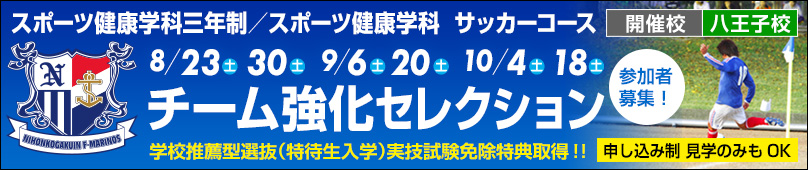 スポーツ健康学科三年制／スポーツ健康学科／サッカーコース チーム強化セレクション