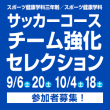 9/6(土) 20(土) 10/4(土) 18(土)スポーツ健康学科三年制／スポーツ健康学科 サッカーコース チーム強化セレクション