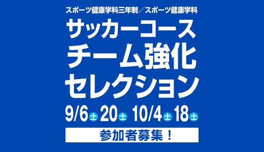 9/6(土) 20(土) 10/4(土) 18(土)スポーツ健康学科三年制／スポーツ健康学科 サッカーコース チーム強化セレクション