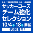10/4(土) 18(土)スポーツ健康学科三年制／スポーツ健康学科 サッカーコース チーム強化セレクション