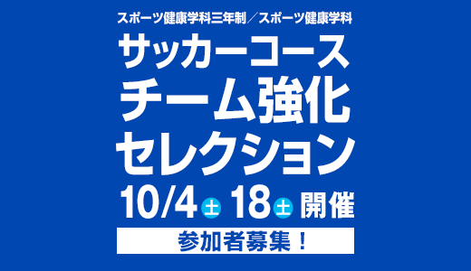 10/4(土) 18(土)スポーツ健康学科三年制／スポーツ健康学科 サッカーコース チーム強化セレクション