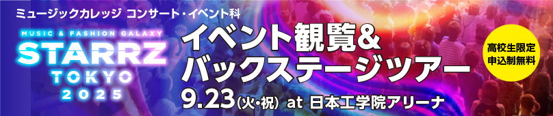 9/23(火・祝) 高校生限定 STARRZ  TOKYO 2025イベント観覧＆バックステージツアー