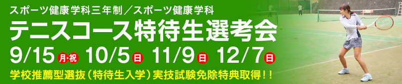 9/15(月・祝) 10/15(日) 11/9(日) 12/7(日)スポーツ健康学科三年制／スポーツ健康学科 テニスコース特待生選考会