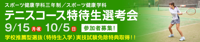 9/15(月・祝) 10/15(日)スポーツ健康学科三年制／スポーツ健康学科 テニスコース特待生選考会
