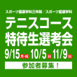 9/15(月・祝) 10/5(日) 11/9(日)スポーツ健康学科三年制／スポーツ健康学科 テニスコース特待生選考会