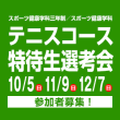 10/5(日) 11/9(日) 12/7(日)スポーツ健康学科三年制／スポーツ健康学科 テニスコース特待生選考会