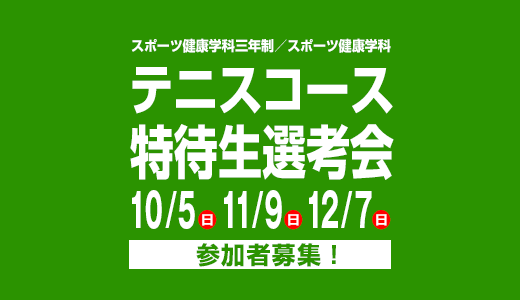 10/5(日) 11/9(日) 12/7(日)スポーツ健康学科三年制／スポーツ健康学科 テニスコース特待生選考会