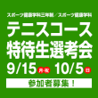 9/15(月・祝) 10/15(日)スポーツ健康学科三年制／スポーツ健康学科 テニスコース特待生選考会