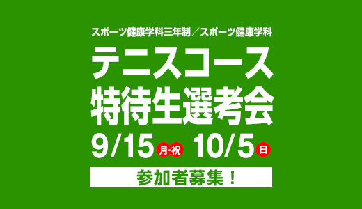 9/15(月・祝) 10/15(日)スポーツ健康学科三年制／スポーツ健康学科 テニスコース特待生選考会