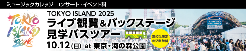 10/12(日) TOKYO ISLAND 2025 ライブ観覧＆バックステージ見学バスツアー