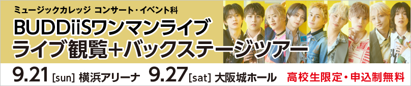 9/21(日) 9/27(土) BUDDiiSワンマンライブ ライブ観覧＋バックステージツアー