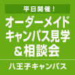 平日開催!オーダーメイドキャンパス見学&相談会