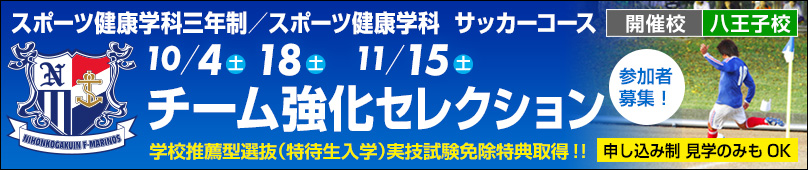 スポーツ健康学科三年制／スポーツ健康学科／サッカーコース チーム強化セレクション