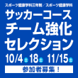 10/4(土) 18(土) 11/15(土) スポーツ健康学科三年制／スポーツ健康学科 サッカーコース チーム強化セレクション