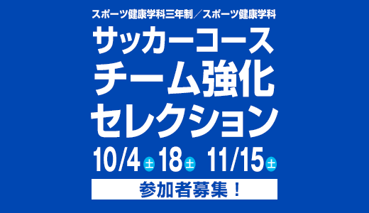 10/4(土) 18(土) 11/15(土) スポーツ健康学科三年制／スポーツ健康学科 サッカーコース チーム強化セレクション