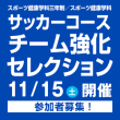 11/15(土) スポーツ健康学科三年制／スポーツ健康学科 サッカーコース チーム強化セレクション