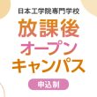 放課後オープンキャンパス 申込制