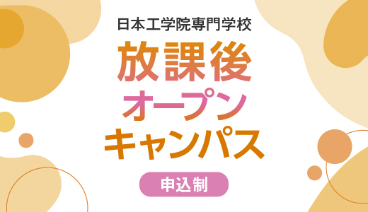 放課後オープンキャンパス 申込制