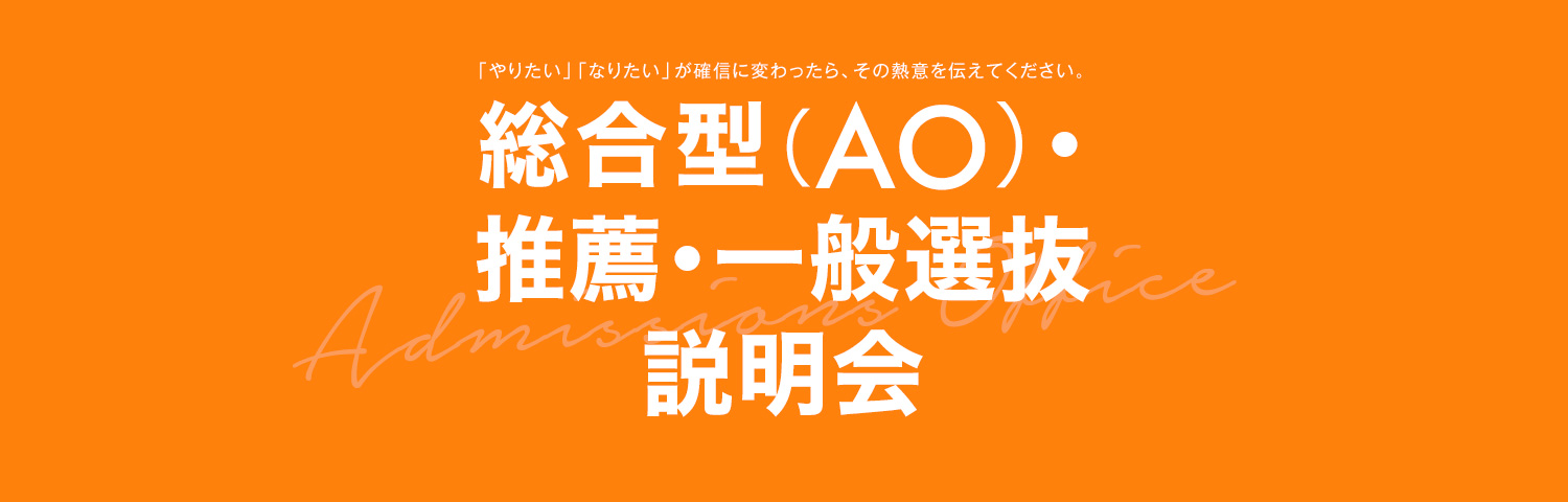 総合型（AO）・推薦・一般選抜説明会