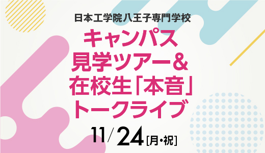キャンパス体験＆在校生「本音」トークライブ - 日本工学院八王子専門学校