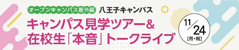 キャンパス体験＆在校生「本音」トークライブ – 日本工学院八王子専門学校