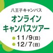 オンラインキャンパスツアー - 日本工学院八王子専門学校