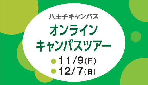オンラインキャンパスツアー - 日本工学院八王子専門学校