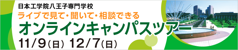 オンラインキャンパスツアー – 日本工学院八王子専門学校