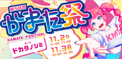 11/2(日)・3(月・祝)　第58回かまた祭
