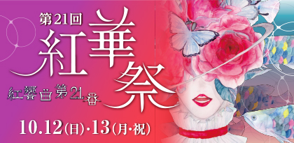 10/12(日)・13(月・祝)　第21回紅華祭