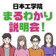 日本工学院まるわかり説明会！ ～あなたの『好き』を『仕事』に変える方法～