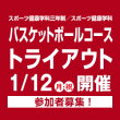 1/12(月・祝)スポーツ健康学科三年制／スポーツ健康学科 バスケットボールコーストライアウト