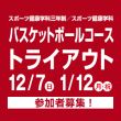 12/7(日) 1/12(月・祝)スポーツ健康学科三年制／スポーツ健康学科 バスケットボールコーストライアウト