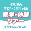 福島県の高校1・2年生限定 見学・体験ツアー