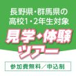 長野県・群馬県の高校1・2年生限定 見学・体験ツアー